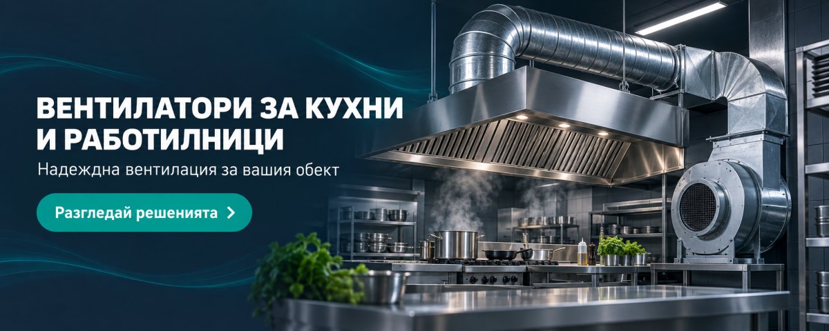 Вентилатори за кухни и работилници