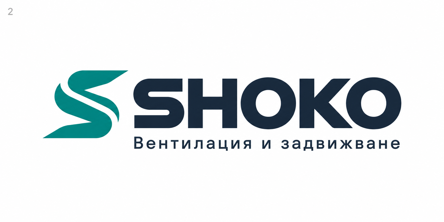 Shoko.bg SHOKO — Вентилация и задвижване
