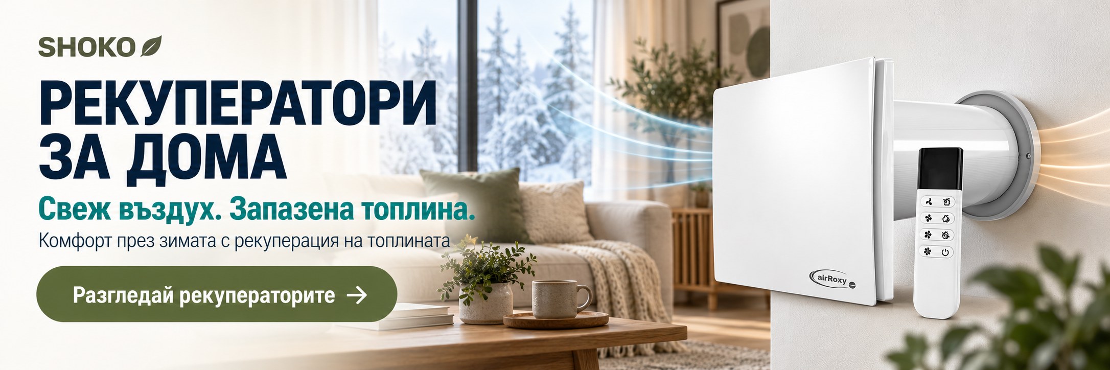 Рекуператори за свеж въздух и запазване на топлината